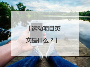 运动项目英文是什么？