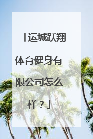 运城跃翔体育健身有限公司怎么样？