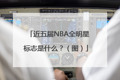 近五届NBA全明星标志是什么？（图）