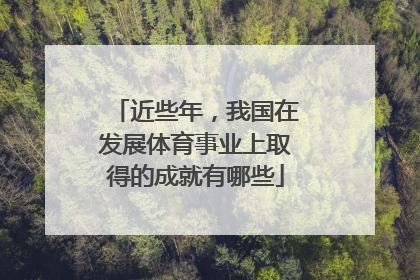 近些年，我国在发展体育事业上取得的成就有哪些