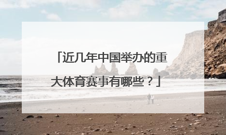 近几年中国举办的重大体育赛事有哪些？