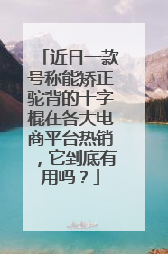 近日一款号称能矫正驼背的十字棍在各大电商平台热销，它到底有用吗？