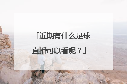 近期有什么足球直播可以看呢？