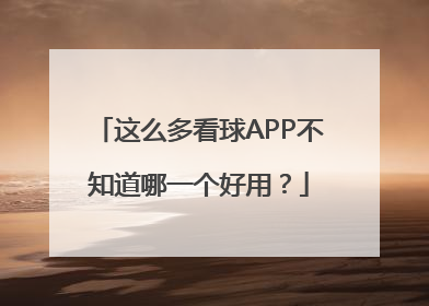 这么多看球APP不知道哪一个好用？