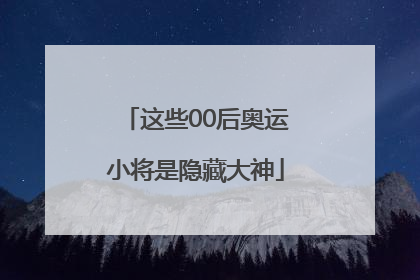 「这些00后奥运小将是隐藏大神」这些00后奥运小将是隐藏大神头发