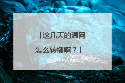 这几天的温网怎么转播啊？