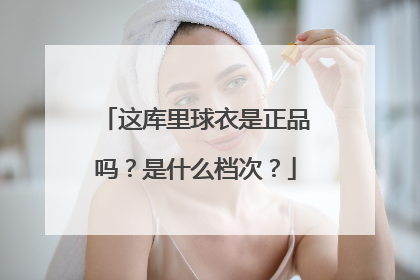 这库里球衣是正品吗？是什么档次？