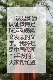 这是新浪认证微博足球运动员欧文发表的文字。我怀疑是中国代理写手发的，大家帮忙鉴定一下这句话