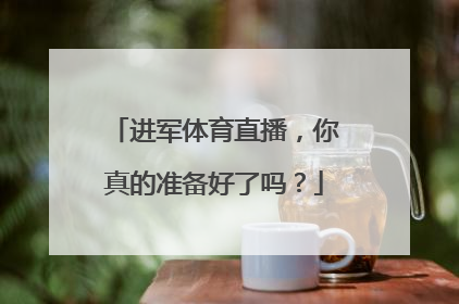 进军体育直播，你真的准备好了吗？