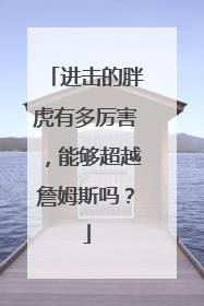 进击的胖虎有多厉害，能够超越詹姆斯吗？