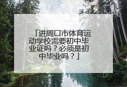 进周口市体育运动学校需要初中毕业证吗？必须是初中毕业吗？