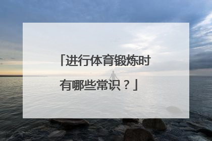 进行体育锻炼时有哪些常识？