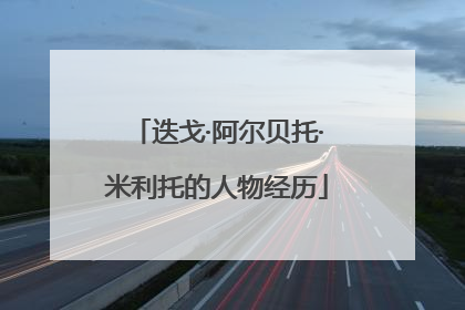 迭戈·阿尔贝托·米利托的人物经历