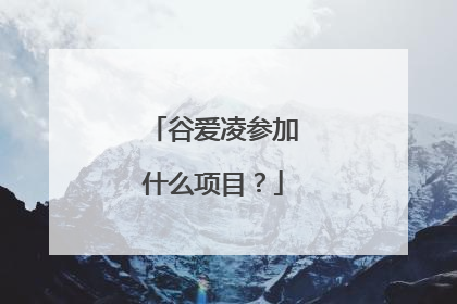 谷爱凌参加什么项目？