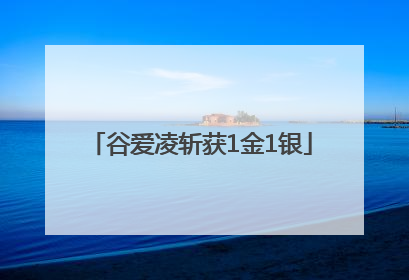 「谷爱凌斩获1金1银」谷爱凌3小时斩获1金1银