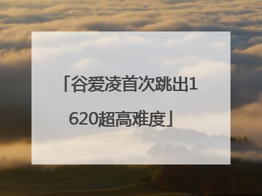 「谷爱凌首次跳出1620超高难度」谷爱凌首次跳出1620超高难度解说