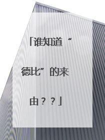 谁知道“德比”的来由？？