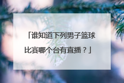 谁知道下列男子篮球比赛哪个台有直播？