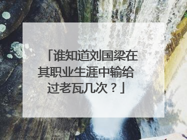 谁知道刘国梁在其职业生涯中输给过老瓦几次？