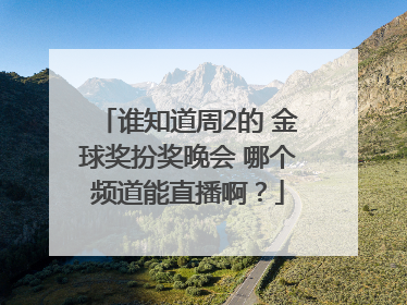 谁知道周2的 金球奖扮奖晚会 哪个频道能直播啊？