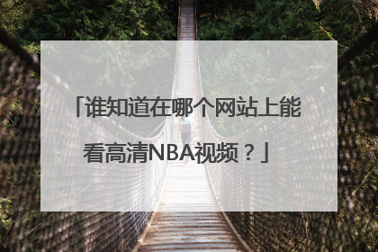 谁知道在哪个网站上能看高清NBA视频？