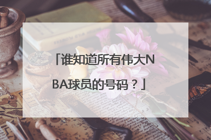 谁知道所有伟大NBA球员的号码？