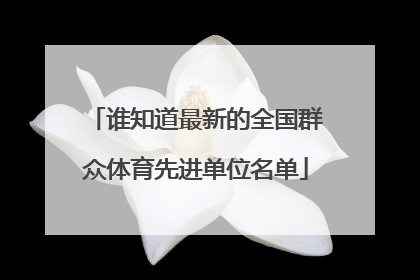 谁知道最新的全国群众体育先进单位名单