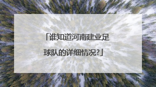 谁知道河南建业足球队的详细情况?