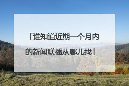 谁知道近期一个月内的新闻联播从哪儿找