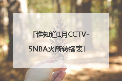 谁知道1月CCTV-5NBA火箭转播表