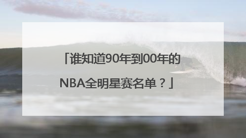 谁知道90年到00年的NBA全明星赛名单？