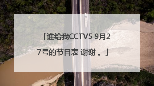 谁给我CCTV5 9月27号的节目表 谢谢 。