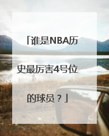 谁是NBA历史最厉害4号位的球员？