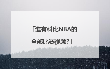 谁有科比NBA的全部比赛视频?