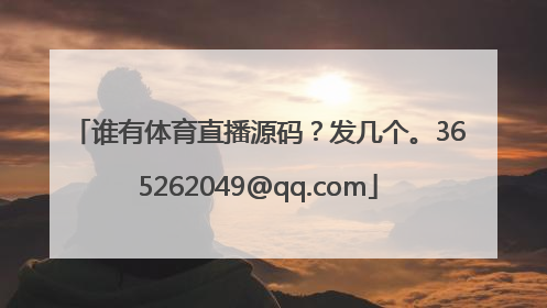 谁有体育直播源码？发几个。365262049@qq.com