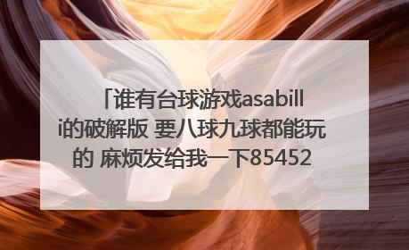 谁有台球游戏asabilli的破解版 要八球九球都能玩的 麻烦发给我一下854525261@qq.com谢谢