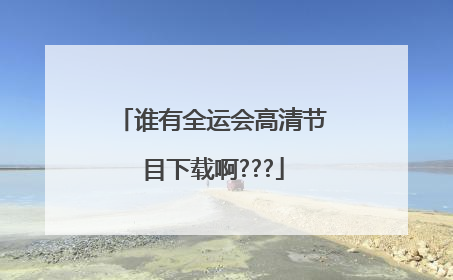 谁有全运会高清节目下载啊???