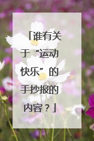 谁有关于“运动快乐”的手抄报的内容？