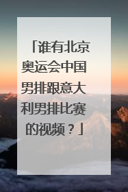 谁有北京奥运会中国男排跟意大利男排比赛的视频？