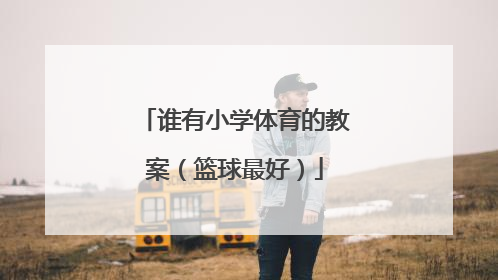 谁有小学体育的教案（篮球最好）