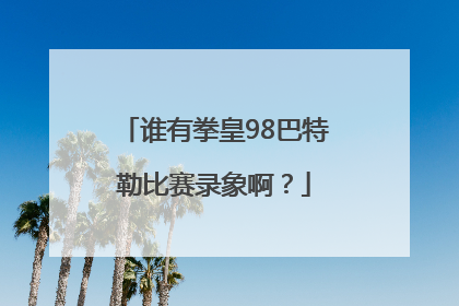 谁有拳皇98巴特勒比赛录象啊？