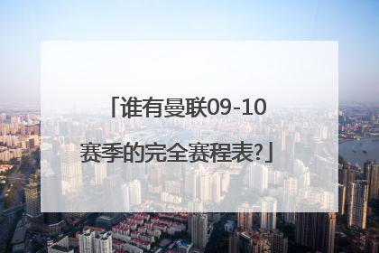 谁有曼联09-10赛季的完全赛程表?