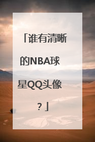 谁有清晰的NBA球星QQ头像？