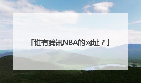 谁有腾讯NBA的网址？