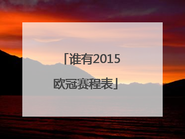 谁有2015欧冠赛程表