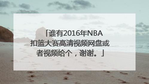 谁有2016年NBA扣篮大赛高清视频网盘或者视频给个，谢谢。