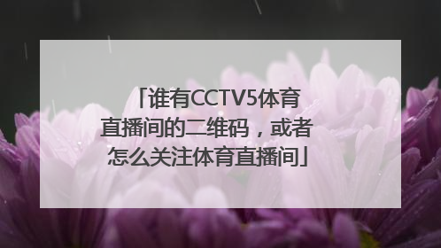谁有CCTV5体育直播间的二维码，或者怎么关注体育直播间