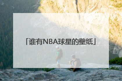 谁有NBA球星的壁纸