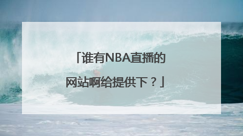 谁有NBA直播的网站啊给提供下？