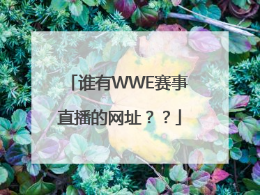 谁有WWE赛事直播的网址？？